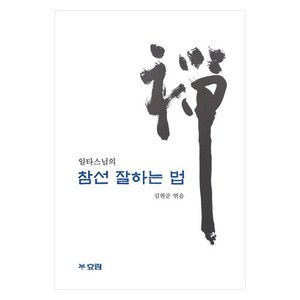 [효림]참선 잘하는 법 : 일타스님의, 효림, 일타