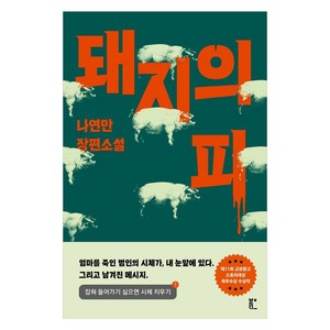 돼지의 피:나연만 장편소설, 돼지의 피, 나연만(저), 북다, 나연만