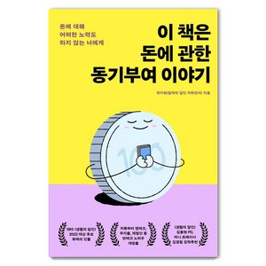 이 책은 돈에 관한 동기부여 이야기:돈에 대해 어떠한 노력도 하지 않는 너에게, 생각지도, 곽지현