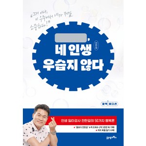 네 인생 우습지 않다(활력 에디션), 21세기북스, 전한길