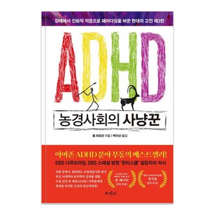 ADHD 농경사회의 사냥꾼:장애에서 진화적 적응으로 패러다임을 바꾼 현대의 고전, 또다른우주, 톰 하트만