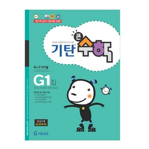 기탄큰수학, 수학, G1