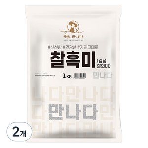 곡물을 만나다 찰흑미, 1kg, 2개