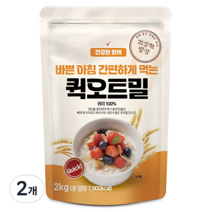 건강한밥상 간편하게 먹는 퀵 오트밀, 2kg, 2개