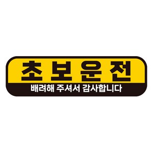 제제데코 칼라 고휘도 반사 자석 초보운전 스티커 A280 280 x 80 mm, AC002, 1개