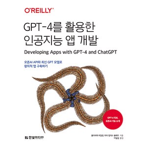 GPT-4를 활용한 인공지능 앱 개발 : 오픈AI API와 최신 GPT 모델로 창의적 앱 구축하기, 한빛미디어, 올리비에 케일린, 마리 알리스 블레트