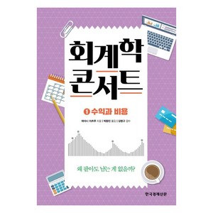 회계학 콘서트 1: 수익과 비용, 한국경제신문, 하야시 아츠무 저/박종민 역/김항규 감수