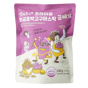 맛의고수 프리미엄 황금 호박 고구마스틱 곱빼기, 150g, 1개