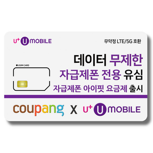 유심-U+ 유모바일 알뜰폰 유심 사은품 증정 4G/5G요금제 갤럭시S/아이폰15 사용가능