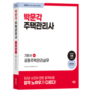 2024 박문각 주택관리사 기본서 2차 공동주택관리실무 제 27회 시험대비 전면개정판, 김혁, 박문간 주택관리연구소