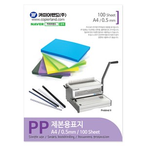 카피어랜드 PP 제본표지 0.5mm 100매, 반투명 청색, A4