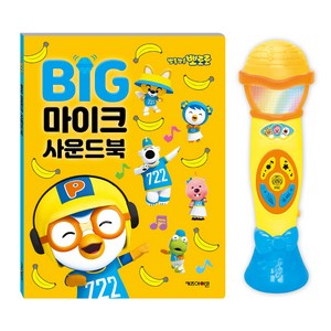 키즈아이콘 뽀롱뽀롱 뽀로로 BIG 마이크 사운드북, 1권