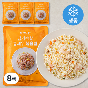 브랜드닭 닭가슴살 통새우 볶음밥 1인분 (냉동), 250g, 8팩