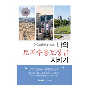 나의 토지수용보상금 지키기(2022), 이장원, 이성호, 김강산, 삼일인포마인