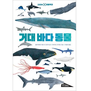 거대 바다 동물 : ZOOM 동물백과, 보림, 엘리자베트 뒤몽 르 코르네