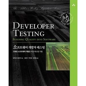 소프트웨어 개발자 테스팅:고품질 소프트웨어 개발을 위한 테스팅 기법, 에이콘출판