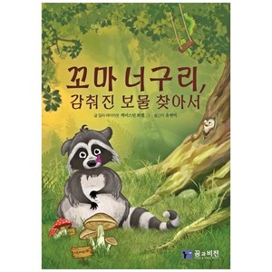 꼬마 너구리 감춰진 보물 찾아서:, 꿈과비전, 케어스틴 퇴펠