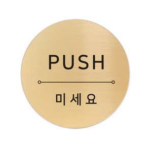 고정문 디자인문패 샤인 골드 7cm, 혼합 PUSH, 1개