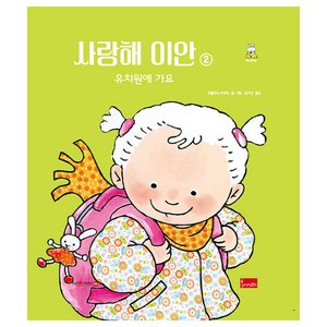 사랑해 이안 2: 유치원에 가요(세이펜 호환), 파울린느 아우드, 봄이아트북스