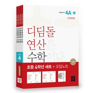 디딤돌 연산 수학 초등 4학년 세트 전 4권