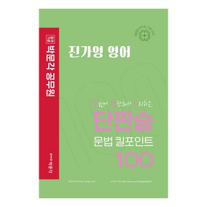 2023 진가영 영어 단판승 문법 킬포인트 100, 박문각