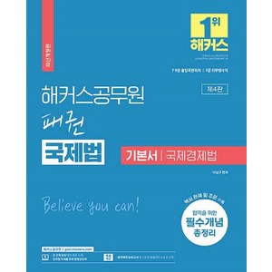 해커스 공무원 패권 국제법 기본서 국제경제법:7 9급 출입국관리직ㅣ7급 외무영사직, 해커스공무원