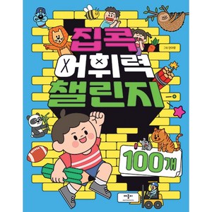 집콕 어휘력 챌린지 100개, 애플비, 상세페이지 참조