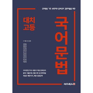 대치고등 국어문법:국어문법 기초 부족자와 중세국어 경련자들을 위한, 대치북스, 국어영역