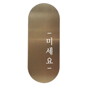 고정문 디자인문패 틈 브론즈 명조 M, 미세요 오른쪽, 1개