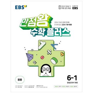 EBS 만점왕 플러스 (2024년), 수학, 초등 6-1