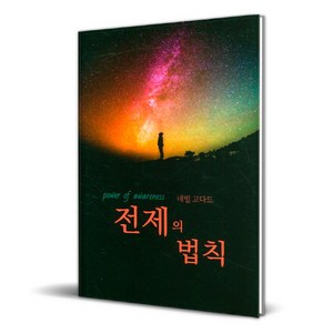 전제의 법칙:이미 이루어진 것처럼 살아라, 서른세개의 계단, 네빌 고다드