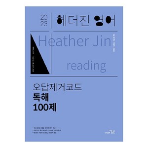 2023 헤더진영어 오답제거코드 독해 100제, 더나은