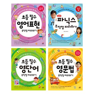 초등 필수 영어 무작정 따라하기 시리즈 세트 전4권 (파닉스 / 영단어 / 영문법 / 영어표현) 어린이영어파닉스