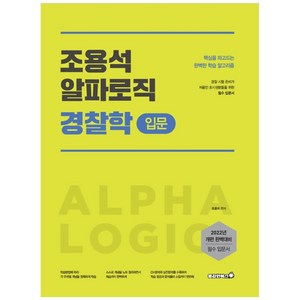 조용석 알파로직 경찰학 입문(2022):경찰 시험 준비가 처음인 초시생분들을 위한 필수 입문서, 용감한북스