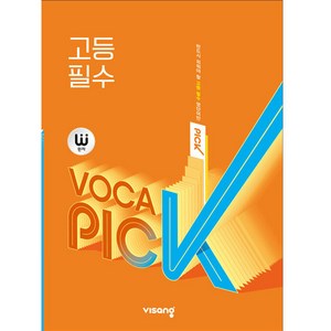 완자 VOCA PICK 고등 필수 (2024년), 비상교육, 영어영역