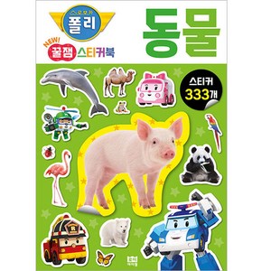로보카 폴리 꿀잼 스티커북 2, 동물, 로이아이잼