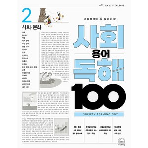 초등학생이 꼭 알아야 할 사회 용어 독해 100 사회 문화, 2권, 세번째행성