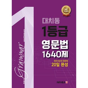 대치동 1등급 영문법 1640제:최우선순위 영문법 20일 완성, 대치북스, 영어영역