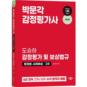 2024 감정평가사 도승하 감정평가 및 보상법규 행정법 사례해설 2차 제3판, 박문각