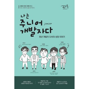 나는 주니어 개발자다:청년 개발자 다섯의 성장 이야기, 로드북