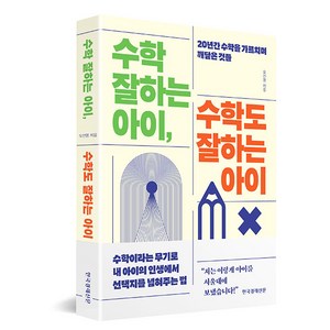 수학 잘하는 아이 수학도 잘하는 아이:20년간 수학을 가르치며 깨달은 것들, 한국경제신문