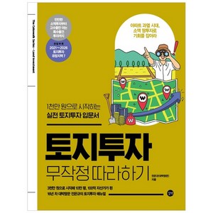 토지투자 무작정 따라하기:1천만 원으로 시작하는 실전 토지투자 입문서, 길벗, 전은규(대박땅꾼)