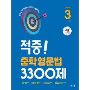 적중! 중학영문법 3300제 Level 3, 꿈을담는틀, 영어영역