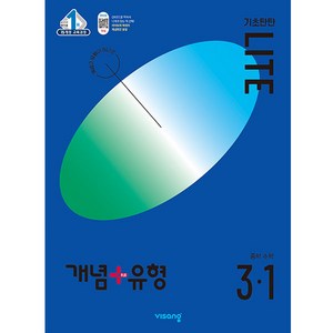 개념플러스유형 중등수학 기초탄탄 라이트 3-1 (2024년), 수학, 중등 3-1