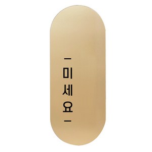 고정문 디자인문패 틈 골드 고딕 M, 미세요 왼쪽, 1개