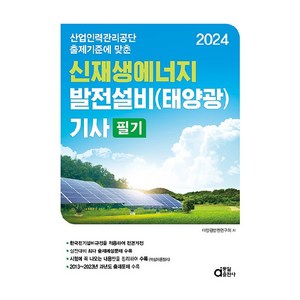 2024 신재생에너지 발전설비 태양광 기사 필기, 동일출판사