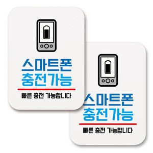 부착용 생활 문구 안내 표지판 사각, 151 스마트폰 충전가능 (화이트), 2개