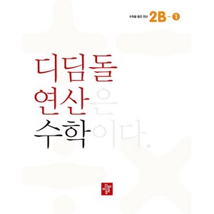 디딤돌 연산은 수학이다., 2B-1, 초등2학년