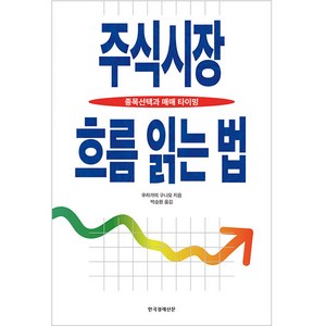 주식시장 흐름 읽는 법:종목선택과 매매 타이밍, 한국경제신문, 우라가미 구니오