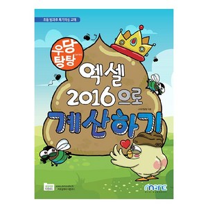 우당탕탕 엑셀 2016으로 계산하기, 마린북스